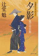 夕影 風の市兵衛(祥伝社文庫)
