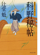 科野秘帖 風の市兵衛(祥伝社文庫)