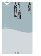 ローマ帝国 人物列伝(祥伝社新書)
