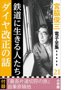 宮脇俊三 電子全集21『鉄道に生きる人たち/ダイヤ改正の話』(宮脇俊三 電子全集)