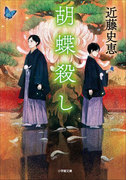 胡蝶殺し
