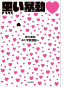 黒い暴動