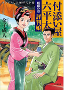 付添い屋・六平太 麒麟の巻 評判娘