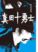 真田十勇士