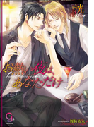 お熱い夜は、あなただけ(ガッシュ文庫)