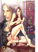 帝王と淫虐の花(ガッシュ文庫)