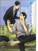 【期間限定30%OFF】信じてないからキスをして(ガッシュ文庫)