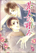 茶人の嗜み(ガッシュ文庫)