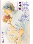 蛍火(ガッシュ文庫)