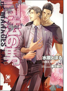 司法の男(ガッシュ文庫)