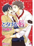 とろける唇(ガッシュ文庫)