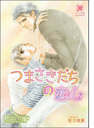 つまさきだちの恋心(ガッシュ文庫)