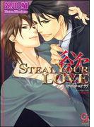 STEAL YOUR LOVE ―慾―(ガッシュ文庫)