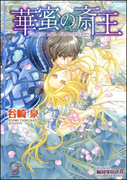 【期間限定30%OFF】華蜜の斎王(ガッシュ文庫)