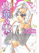 白華の雫(ガッシュ文庫)