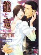 龍と竜~虹の鱗~(ガッシュ文庫)