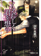 くるおしく君を想う(ガッシュ文庫)