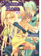 Heimat Rose―寵愛―(ガッシュ文庫)