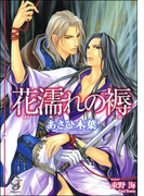 花濡れの褥(ガッシュ文庫)
