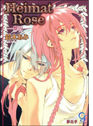 Heimat Rose―繋囚―(ガッシュ文庫)