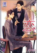 恋 La saison d'amour(ガッシュ文庫)