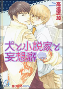犬と小説家と妄想癖(ガッシュ文庫)