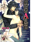 倒錯者Aの告白【イラスト入り】(ガッシュ文庫)