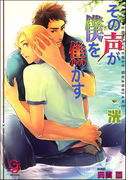 その声が僕を焦がす【イラスト入り】(ガッシュ文庫)