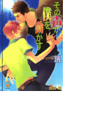 その声が僕を動かす【イラスト入り】(ガッシュ文庫)
