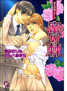 蜜の棘 凍る灼熱シリーズ【イラスト入り】(ガッシュ文庫)