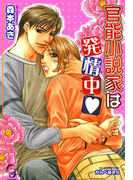 官能小説家は発情中【イラスト入り】(ガッシュ文庫)