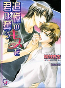 追憶のキスを君は奪う【イラスト入り】(ガッシュ文庫)