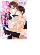 特別レッスンは真夜中に【イラスト入り】(ガッシュ文庫)