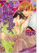官能小説家へ告白中【イラスト入り】(ガッシュ文庫)