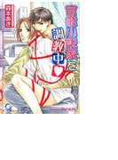 官能小説家を調教中【イラスト入り】(ガッシュ文庫)