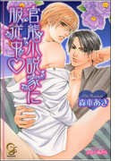 官能小説家に服従中【イラスト入り】(ガッシュ文庫)