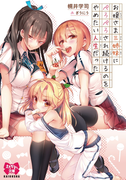 お嬢さま三姉妹にぺろぺろされ続けるのをやめたい人生だった(えちかわ文庫)