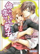 命みじかし恋せよ男子(ヤンキー)