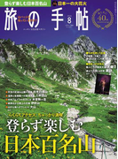 旅の手帖_2016年8月号(旅の手帖)
