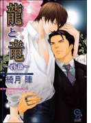 龍と竜~啓蟄~(ガッシュ文庫)