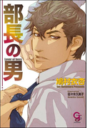 部長の男(ガッシュ文庫)