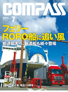 海事総合誌COMPASS2016年7月号