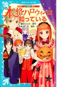 探偵チームKZ事件ノート 本格ハロウィンは知っている(講談社青い鳥文庫 )