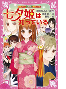 探偵チームKZ事件ノート 七夕姫は知っている(講談社青い鳥文庫 )