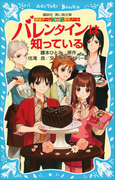 探偵チームKZ事件ノート バレンタインは知っている(講談社青い鳥文庫 )