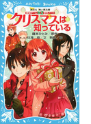 探偵チームKZ事件ノート クリスマスは知っている(講談社青い鳥文庫 )