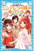 探偵チームKZ事件ノート シンデレラの城は知っている(講談社青い鳥文庫 )