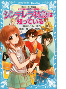 探偵チームKZ事件ノート シンデレラ特急は知っている(講談社青い鳥文庫 )
