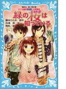 探偵チームKZ事件ノート 緑の桜は知っている(講談社青い鳥文庫 )