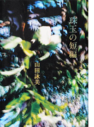 珠玉の短編